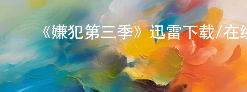 陈一丰发布《嫌犯第三季》迅雷下载/在线观看-犯罪历史-美剧天堂